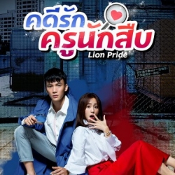 [จีนพากย์ไทย] คดีรักครูนักสืบ Lion Pride พากย์ไทย ซีรี่ย์จีน DVD 5 แผ่น