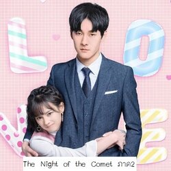 [จีนซับไทย] The Night of the Comet ภาค2 ปาฏิหาริย์ค่ําคืนแห่งรัก ภาค2 DVD 3 แผ่น