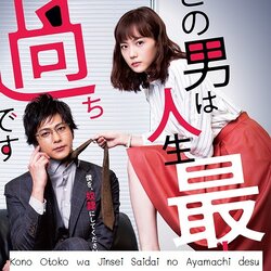 [ญี่ปุ่นซับไทย] Kono Otoko wa Jinsei Saidai no Ayamachi desu DVD 2 แผ่น