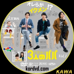 3-nin no Papa / Sannin no Papa ซับไทย ญี่ปุ่น DVD 1 แผ่น