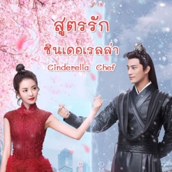 [จีนพากย์ไทย] สูตรรักซินเดอเรลล่า Cinderella Chef พากย์ไทย ซีรี่ย์จีน DVD 8 แผ่น