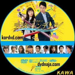 Juken no Cinderella ซับไทย ซีรี่ย์ญี่ปุ่น (8 ตอนจบ) DVD 2 แผ่น