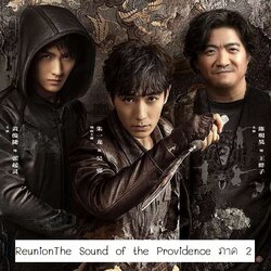 [จีนซับไทย] Reunion The Sound of the Providence ภาค2 รียูเนียนตอนเสียงแห่งความสุขุม ภาค2 DVD 5 แผ่น
