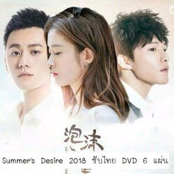 [จีนซับไทย] Summer Desire 2018 รักนี้ที่ปรารถนา DVD 6 แผ่น