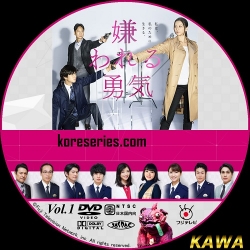 Kirawareru Yuuki ญี่ปุ่น ซับไทย DVD 2 แผ่น