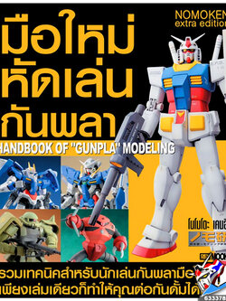 มือใหม่หัดเล่นกันพลา