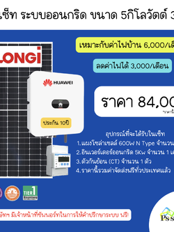 โซลาร์รูฟท็อป DIY เซ็ท ขนาด 5kW 3 เฟส LONGi N-TYPE Dual Glass 600W X Huawei