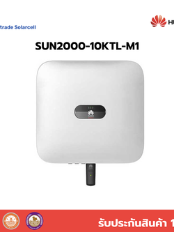 อินเวอร์เตอร์ออนกริด แบรนด์ Huawei ขนาด 10kW ไฟ 3 Phase