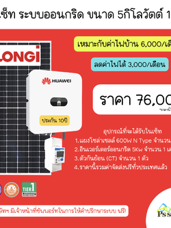 โซลาร์รูฟท็อป DIY เซ็ท ขนาด 5kW 1 เฟส LONGi N-TYPE Dual Glass 600W X Huawei