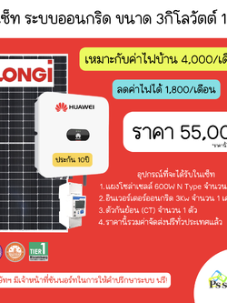 โซลาร์รูฟท็อป DIY เซ็ท ขนาด 3kW 1 เฟส LONGi N-TYPE Dual Glass 600W X Huawei