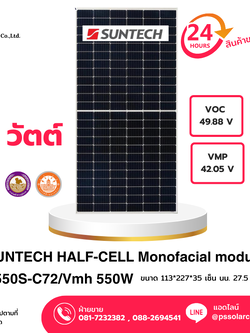 [จัดส่งฟรีทั่วประเทศ] แผงโซล่าเซลล์ SUNTECH Mono Half-Cut Cell 550W