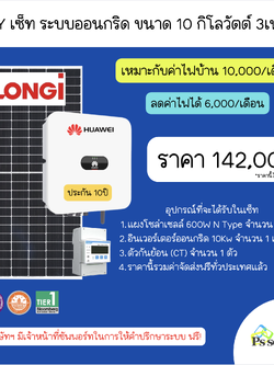 โซลาร์รูฟท็อป DIY เซ็ท ขนาด 10kW 3 เฟส LONGi N-TYPE Dual Glass 600W X Huawei