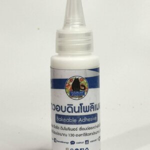 ขวดใหญ่.! กาว bake and bond สำหรับงานดินโพลิเมอร์จ้า