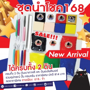 ชุด นำโชค 168 ได้ครบทั้ง 2 ดินรวมอุปกรณ์