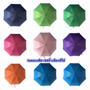ร่มตอนเดียว24นิ้ว