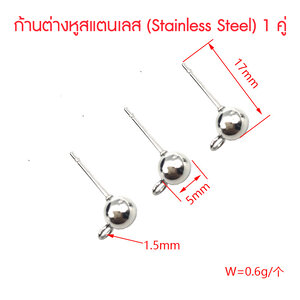 ก้านต่างหูสแตนเลส 5x17 มม.(Stainless Steel) 1 คู่