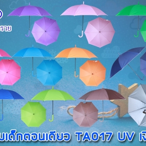 ร่มเด็ก17นิ้ว