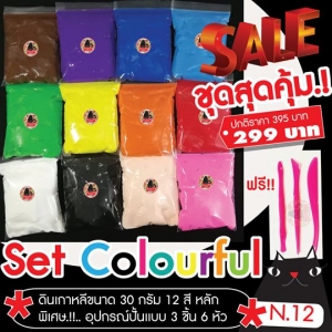 ชุด คัลเลอร์ฟูล N.12