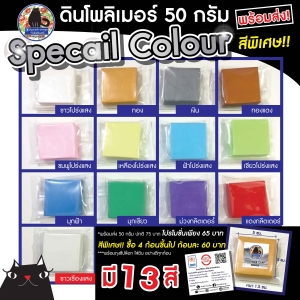 พร้อมส่ง.! ดินโพลิเมอร์ สีพิเศษค่ะ สเปลเชี่ยลๆ ค่ะ มากัน 13 เฉดสี