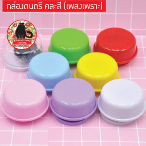 กล่องดนตรี (เเบบคละสี) รายละเอียดเเจ้งไว้ให้จ้า