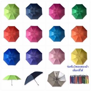ร่มพับ3ตอนมียูวี8ก้าน ซองผ้า
