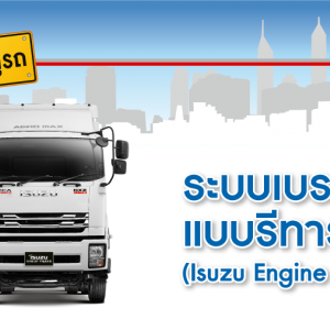 ระบบเบรกช่วยแบบรีทาร์เดอร์ ISUZU Engine Retarder