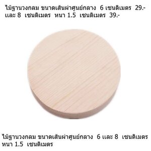 6 c.m ไม้ฐานวงกลม ไม้สนลายสวยอย่างดี