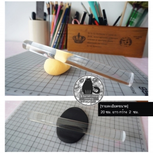 พร้อมส่ง.! ไม้อะคิลลิคใส เเบบ เนื้อตัน