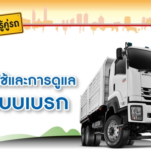 การใช้และการดูแลระบบเบรก