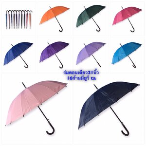 ร่มตอนเดียว21นิ้ว16ก้านมียูวี