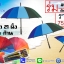 ร่มสายรุ้ง16ก้าน ด้ามตรง21นิ้ว ยี่ห้อธนาค้าร่มรวย