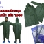 เสื้อกันฝน รหัส 1040
