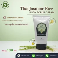 Thai Jasmine Rice Body Scrub Cream 120 g. ขนาดเล็ก Thai Jasmine Rice Body Scrub Cream 120 g. ขนาดเล็ก