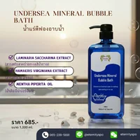 UNDERSEA MINERAL BUBBLE BATH ขนาดใหญ่ 1,000 ml. UNDERSEA MINERAL BUBBLE BATH ขนาดใหญ่ 1,000 ml.