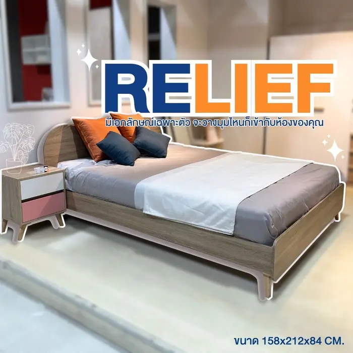 เตียง 5 ฟุต รุ่น Relief