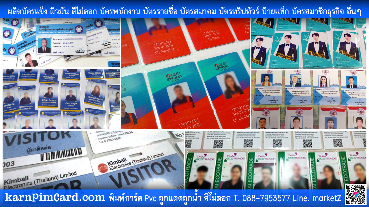 การพิมพ์การ์ด การ์ดเมมเบอร์ การ์ดคอนเสิร์ต การ์ดพนักงาน การ์ดวีไอพี ร